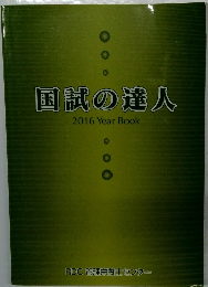国試の達人　2016