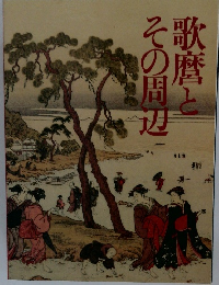 歌麿とその周辺