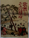 歌麿とその周辺