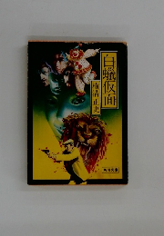 白蠟仮面