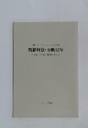 朝鮮解放・分断50年　