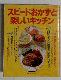 スピードおかずと楽しいキッチン
