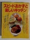 スピードおかずと楽しいキッチン