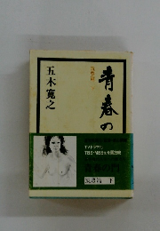 青春の門　筑豊篇　下　