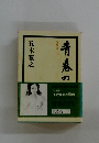 青春の門　筑豊篇　下　