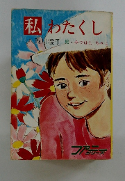 私わたくし