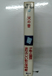 火の昔　少年と国語あたらしい数の博物館　世界の名作図書館　52