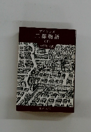 二都物語　下