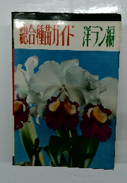 総合種苗ガイド洋ラン編