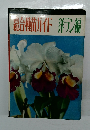 総合種苗ガイド洋ラン編