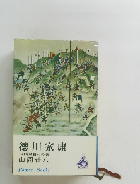 徳川家康14明星瞬くの巻
