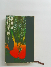 おれは大物〈人の巻〉