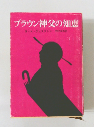 ブラウン神父の知恵