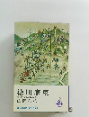 徳川家康26立命往生の巻