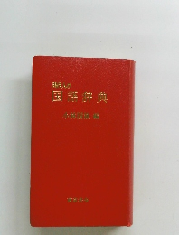 現代人の国語辞典