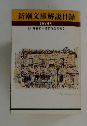 新潮文庫解説目録　1978