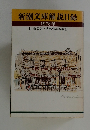 新潮文庫解説目録　1978