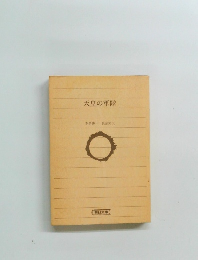 天皇の軍隊