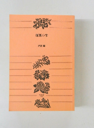 瑠璃の雫