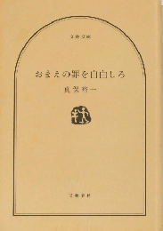 おまえの罪を自白しろ