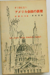 すぐ役に立つアメリカ会話の表現