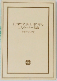 「了解です」は上司に失礼!大人のマナー常識