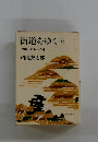街道をゆ く6 沖縄・先島への道
