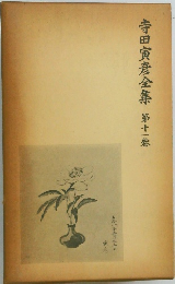 寺田寅彦全集　11