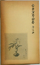 寺田寅彦全集　11