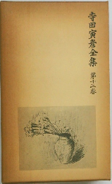 寺田寅彦全集　十三