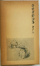 寺田寅彦全集　十三