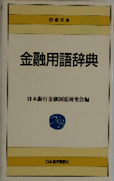 金融用語辞典