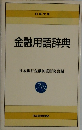 金融用語辞典