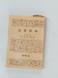 近世俳句