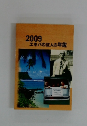 2009エホバの証人の年鑑