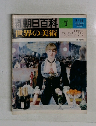 朝日百科 7 世界の美術