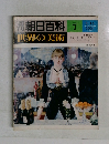 朝日百科 7 世界の美術