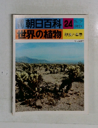 朝日百科 24 世界の植物