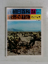 朝日百科 24 世界の植物