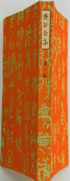 漱石全集　1