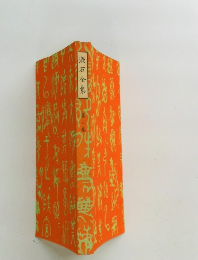 漱石全集　2