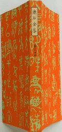 漱石全集　34
