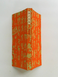 漱石全集 　33