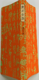 漱石全集　30