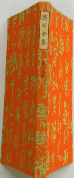 漱石全集　29