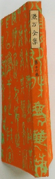 漱石全集 16