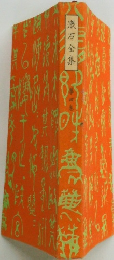 漱石全集 第四巻