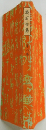 漱石全集　八
