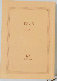 蛮政の秋