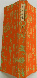 漱石全集　11